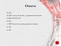 Ответы