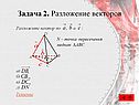 Разложение векторов