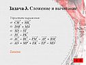 Сложение и вычитание