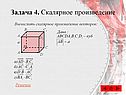 Задача 4. Скалярное произведение