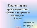 Осевая и центральная симметрия