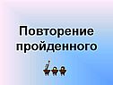 Повторение пройденного