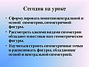 Понятия центральной и осевой симметрии