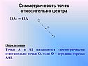 Симметричность точек относительно центра