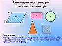 Симметричность фигуры относительно центра