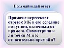 Подумай и дай ответ