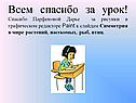 Всем спасибо за урок