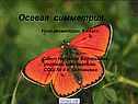 Осевая симметрия 8 класс