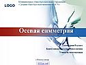 Осевая симметрия в геометрии