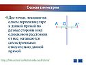 Две точки, лежащие на одном перпендикуляре к данной прямой