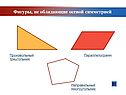 Фигуры, не обладающие осевой симметрией