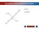 Построение точки, симметричной данной