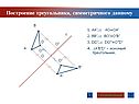 Построение треугольника, симметричного данному
