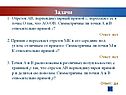Отрезок АВ, перпендикулярный прямой с, пересекает ее в точке О