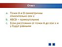 Точки A и D симметричны относительно оси Х