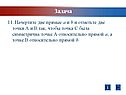 Начертите две прямые а и b и отметьте две точки А и В