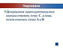 Для решения задачи рекомендуется сначала отметить точку С