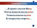 Симметрия в поэзии