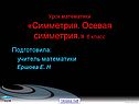 Урок математики «Симметрия