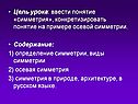 Цель урока: ввести понятие «симметрия», конкретизировать понятие на