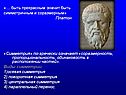 «… быть прекрасным значит быть симметричным и соразмерным» Платон