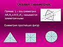Осевая симметрия