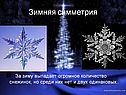 Зимняя симметрия