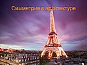 Осевая симметрия