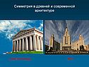 Симметрия в древней и современной архитектуре
