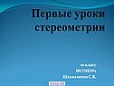 Первые уроки стереометрии