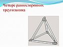 Четыре равносторонних треугольника