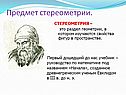 Предмет стереометрии