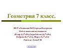 Геометрия 7 класс