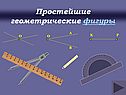 Основные понятия геометрии