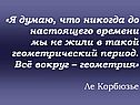 Всё вокруг – геометрия