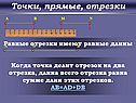 Равные отрезки имеют равные длины