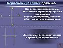 Перпендикулярные прямые