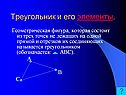 Треугольник
