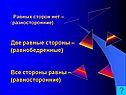 Равные стороны