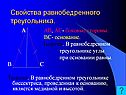 Свойства равнобедренного треугольника