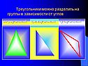 Треугольники можно разделить на группы