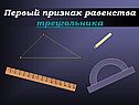Признак равенства треугольника
