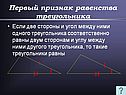 Треугольники равны