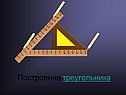 Построение треугольника