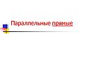 Параллельные прямые
