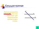 Секущая прямая