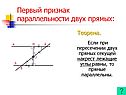 Признак параллельности двух прямых