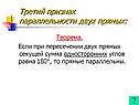 Прямые параллельны