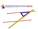 Построение параллельных прямых