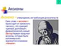 Аксиомы